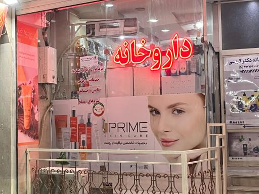 عکس داروخانه دکتر کریمی