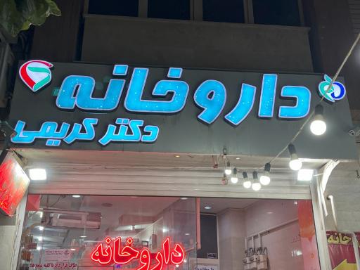 عکس داروخانه دکتر کریمی
