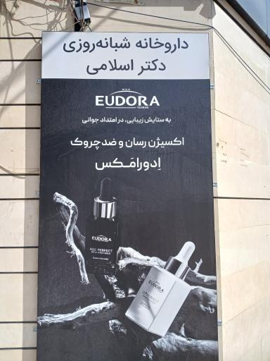 داروخانه دکتر اسلامی