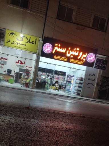 عکس پروتئین سنتر