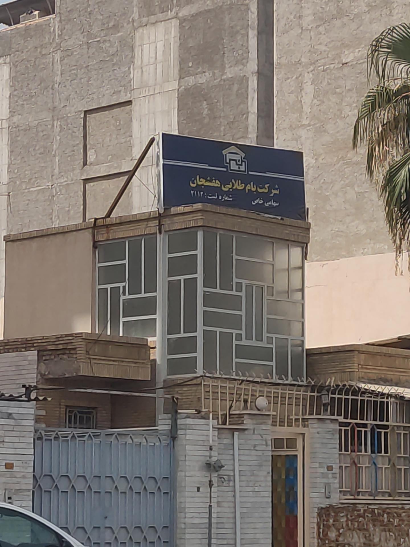 عکس شرکت بام طلایی هفشجان 