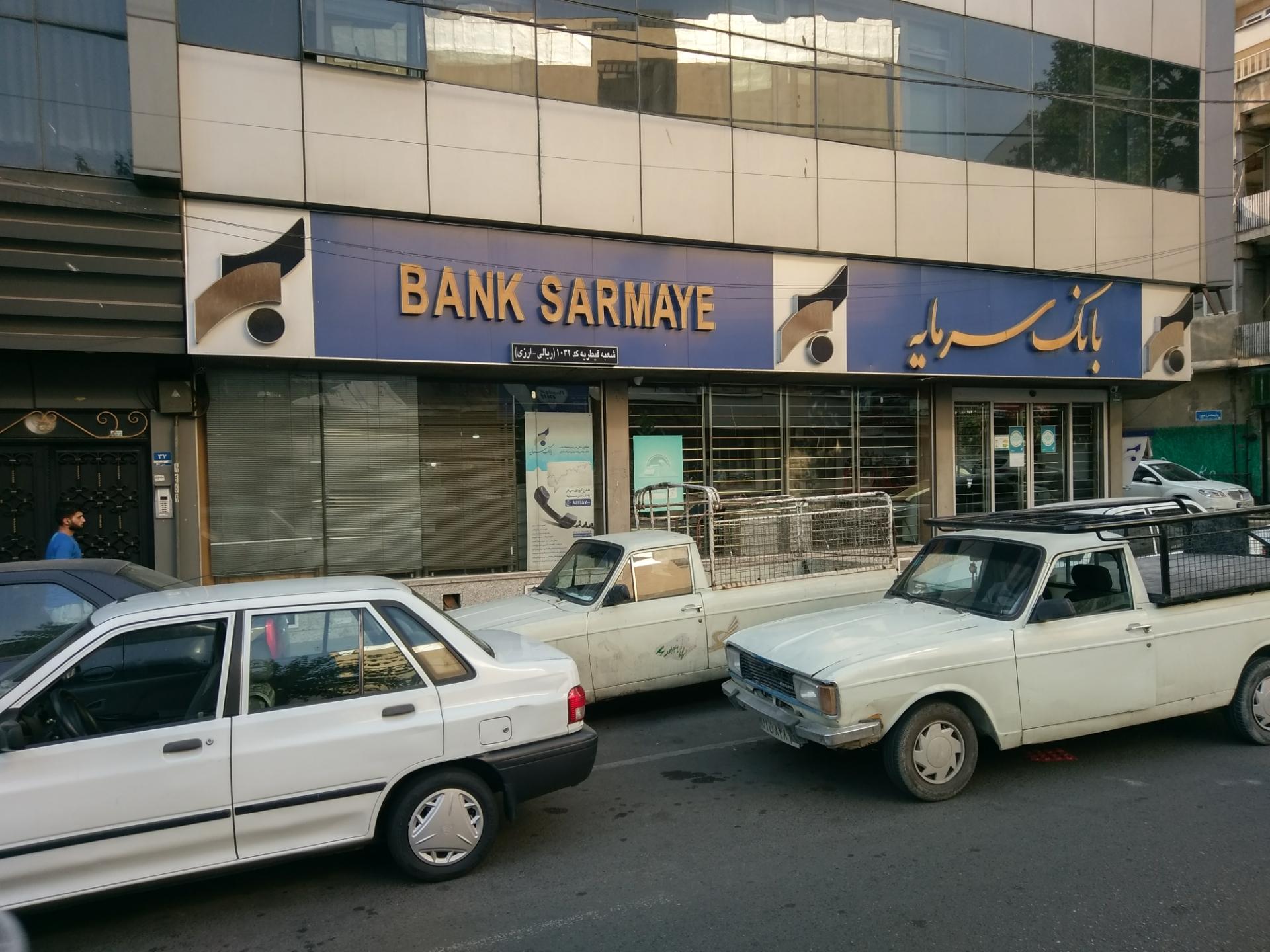 عکس بانک سرمایه شعبه دزاشیب - حکمت