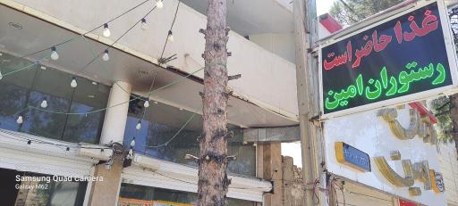 عکس رستوران امین