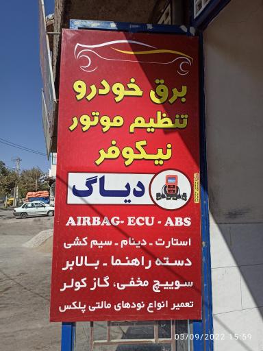 عکس برق خودرو نیکوفر