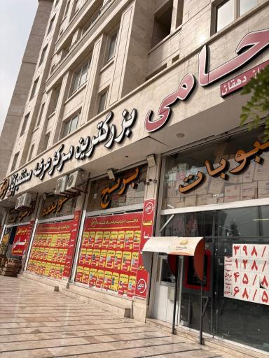 عکس فروشگاه مواد غذایی حامی