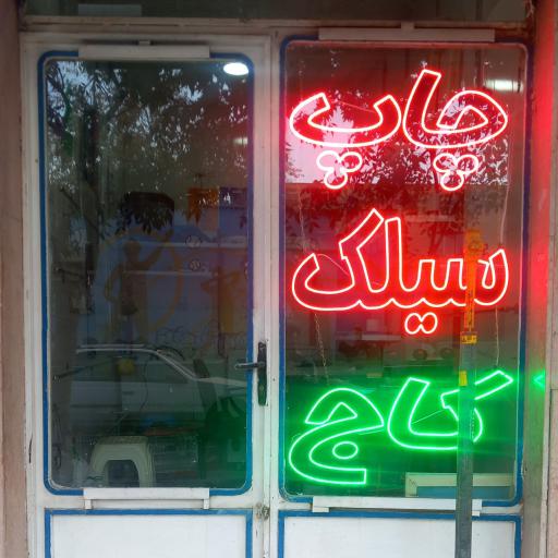 عکس چاپ سیلک کاج