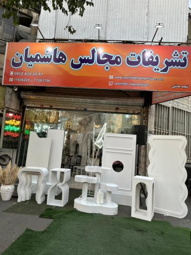 عکس تشریفات مجالس هاشمیان