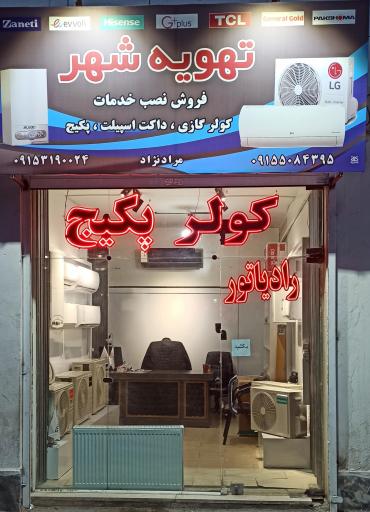 فروش کولر گازی و پکیچ تهویه شهر