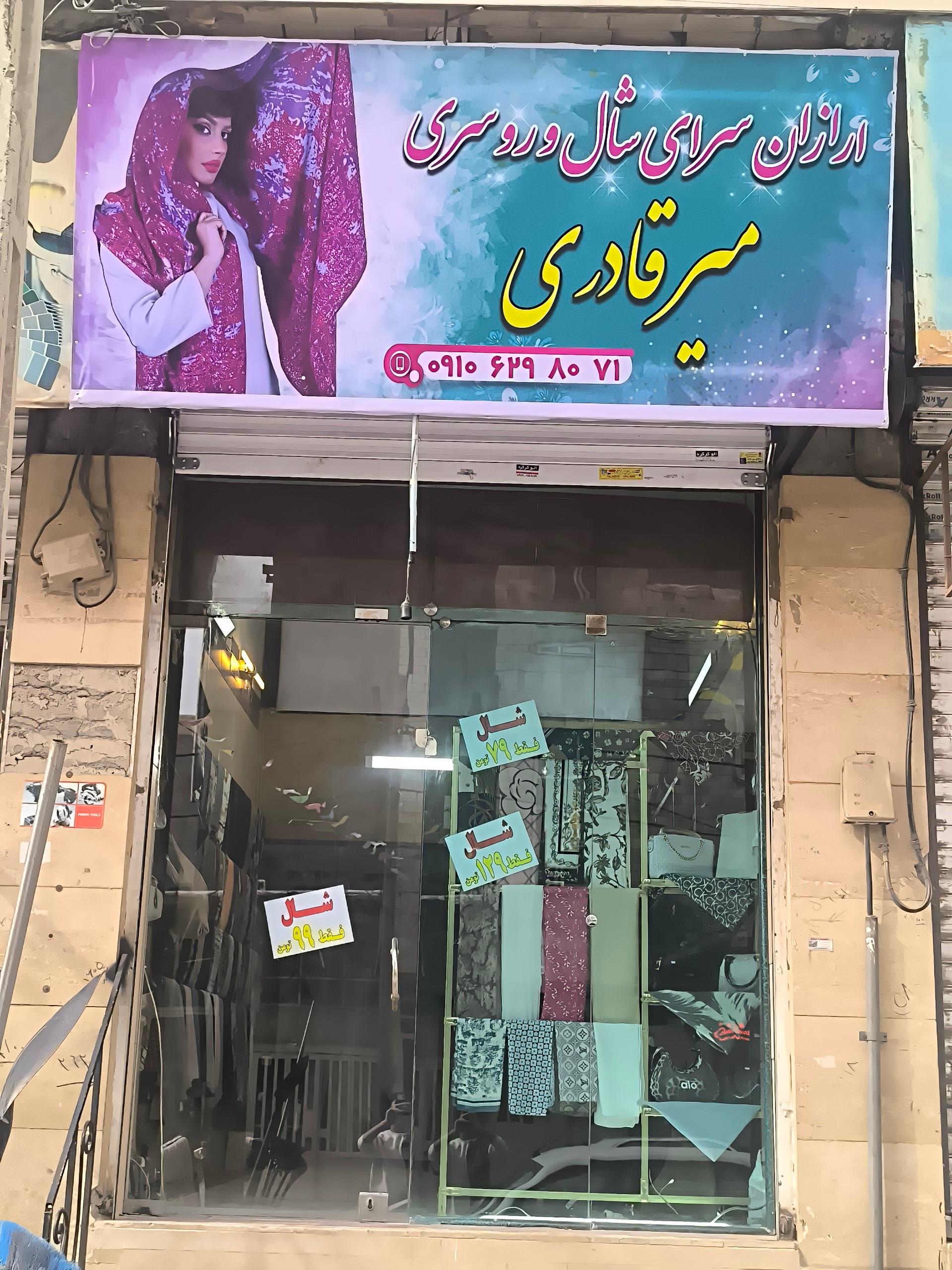 عکس ارزان سرای شال و روسری میر قادری