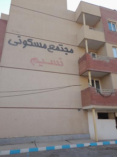 عکس مجتمع نسیم