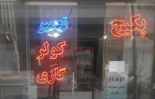 عکس امداد پکیج آرمان تعمیر پکیج و کولر گازی