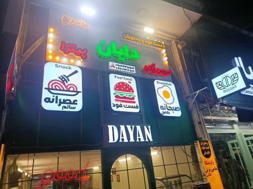 عکس رستوران فست فود دایان