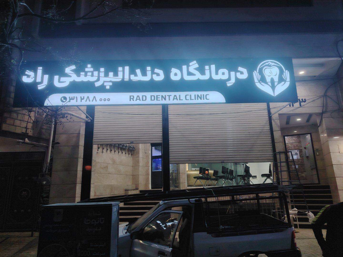 عکس درمانگاه دندانپزشکی راد