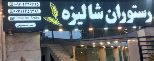 عکس کافه رستوران شالیزه
