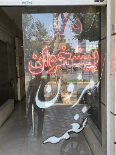 عکس دفتر پیشخوان دولت یزدخواستی