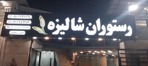 عکس کافه رستوران شالیزه