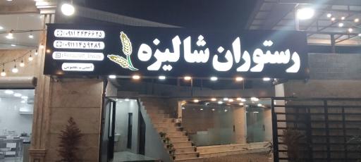 کافه رستوران شالیزه