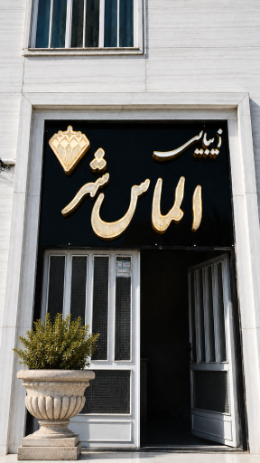 عکس سالن زیبایی الماس شهر