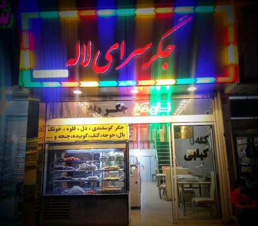 عکس جگرکی لاله