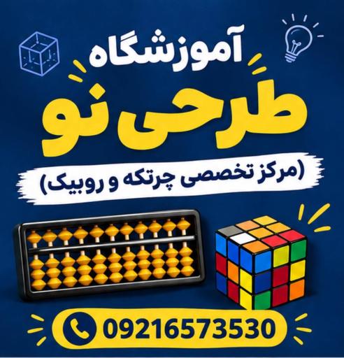 عکس آموزشگاه طرحی نو(مرکز تخصصی چرتکه و روبیک)