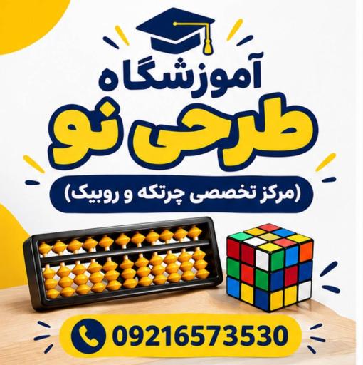 عکس آموزشگاه طرحی نو(مرکز تخصصی چرتکه و روبیک)