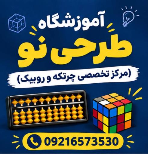 عکس آموزشگاه طرحی نو(مرکز تخصصی چرتکه و روبیک)