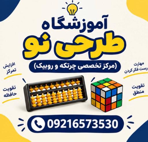 عکس آموزشگاه طرحی نو(مرکز تخصصی چرتکه و روبیک)
