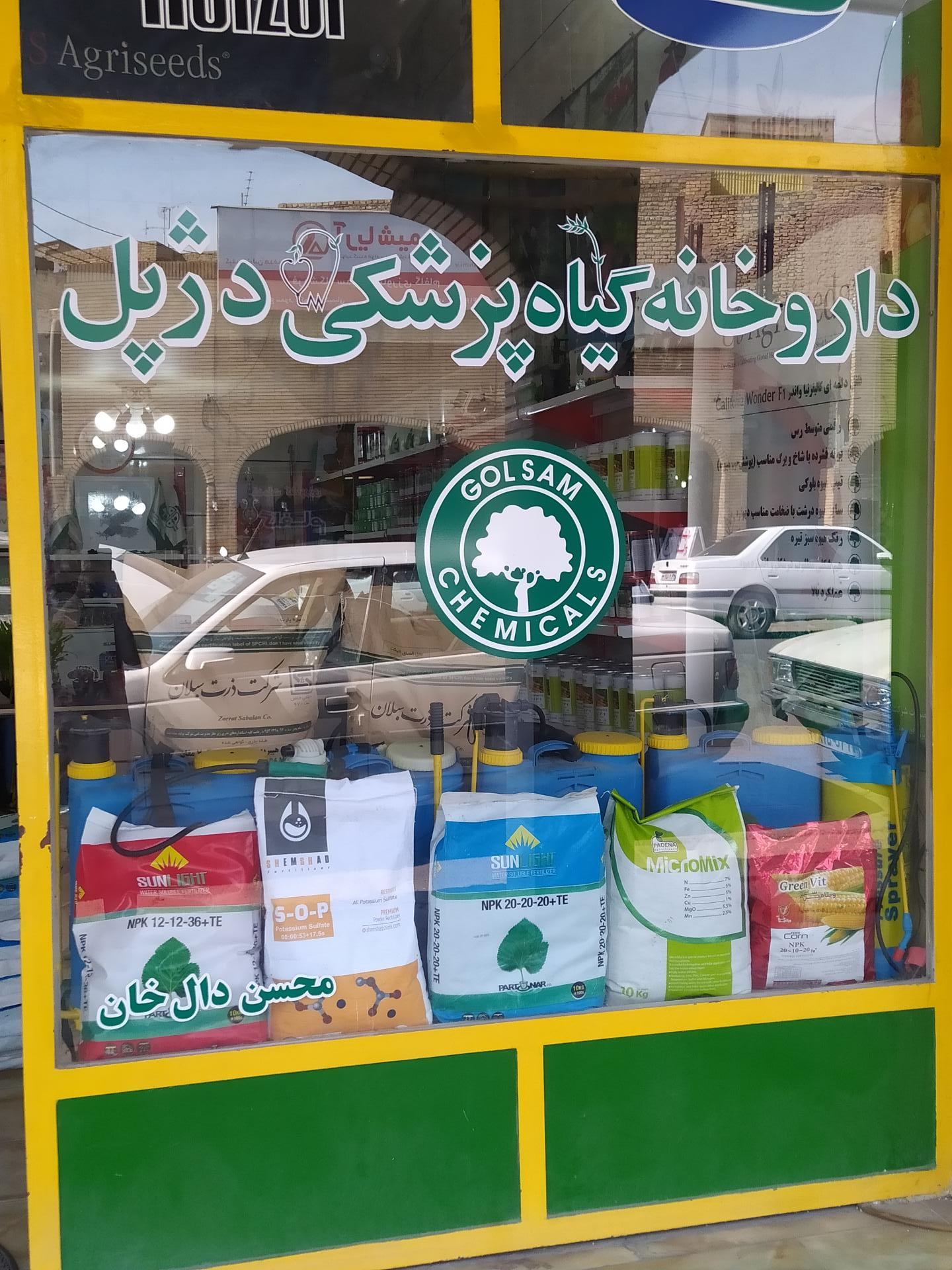 عکس داروخانه گیاه پزشکی دژپل