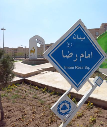 عکس میدان امام رضا