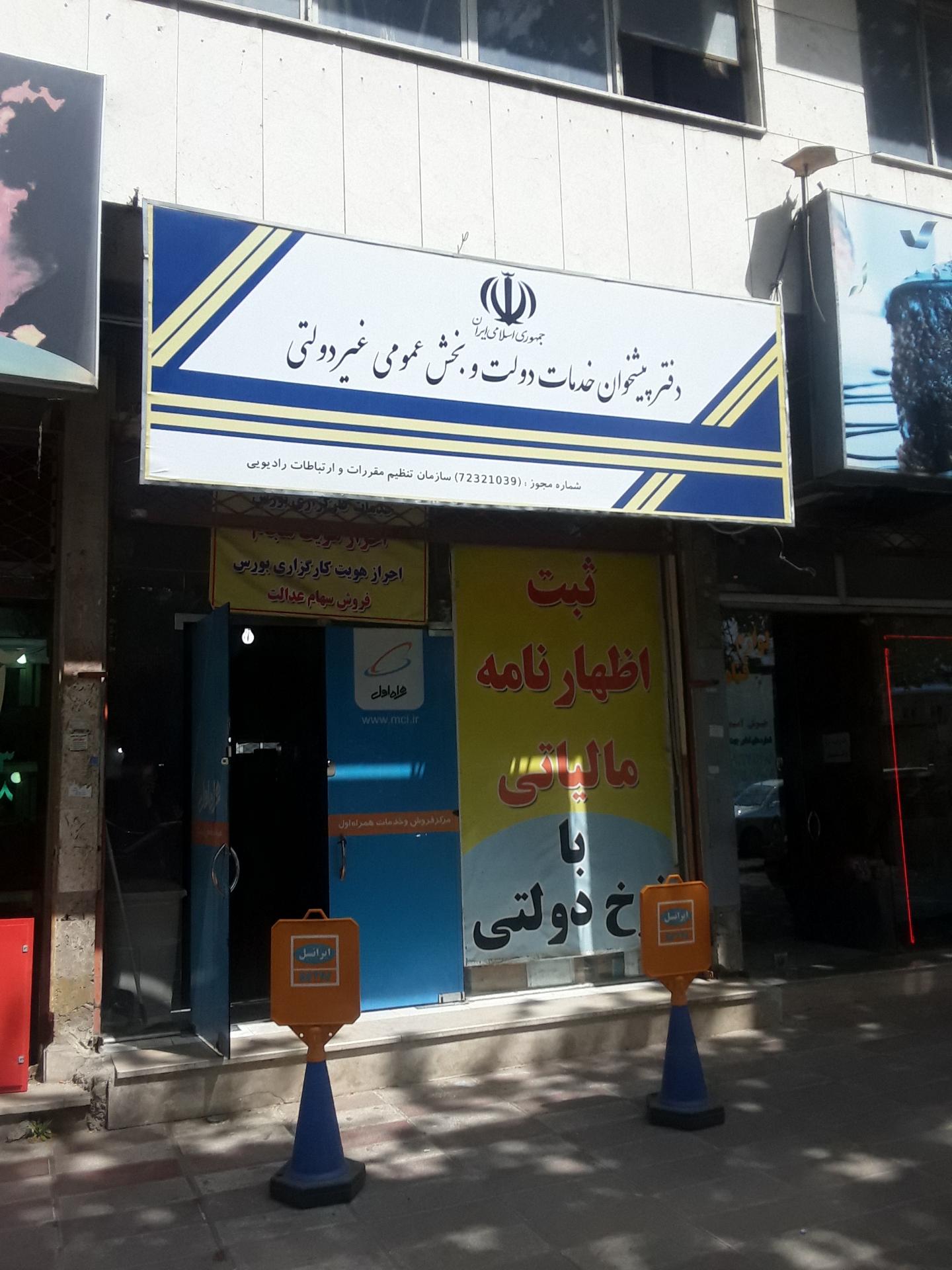 عکس دفتر پیشخوان جمهوری 