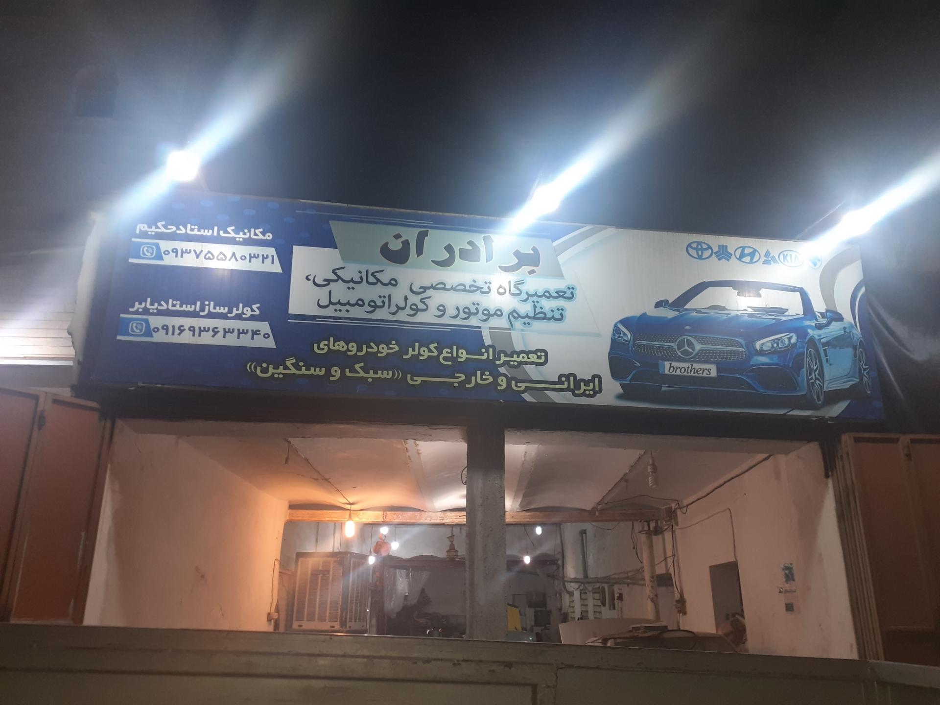 عکس تعمیرگاه خودرو برادران