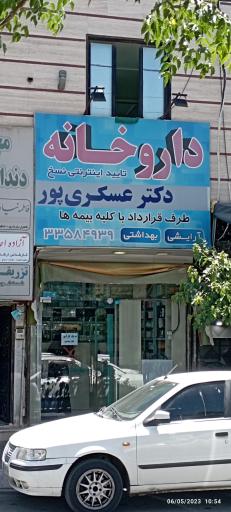 عکس داروخانه دکتر عسکری پور