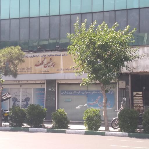 خدمات مسافرتی و جهانگردی پرشین گلف