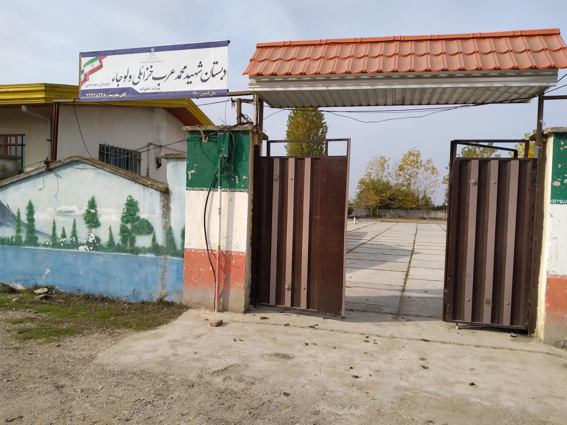 عکس دبستان عرب خزائلی ولوجا