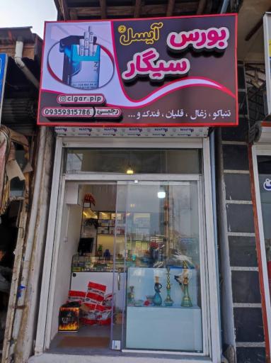 بورس سیگار رجبی