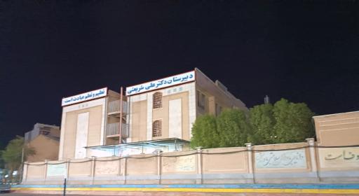 عکس دبیرستان شریعتی