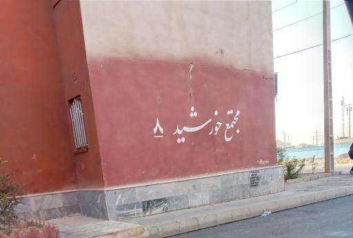 عکس مجتمع مسکونی خورشید ۸