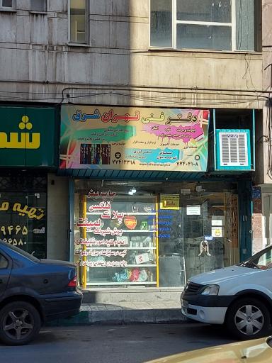 عکس دفتر فنی تهران شرق