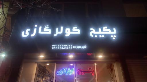 فروشگاه پکیج و کولرگازی فارن