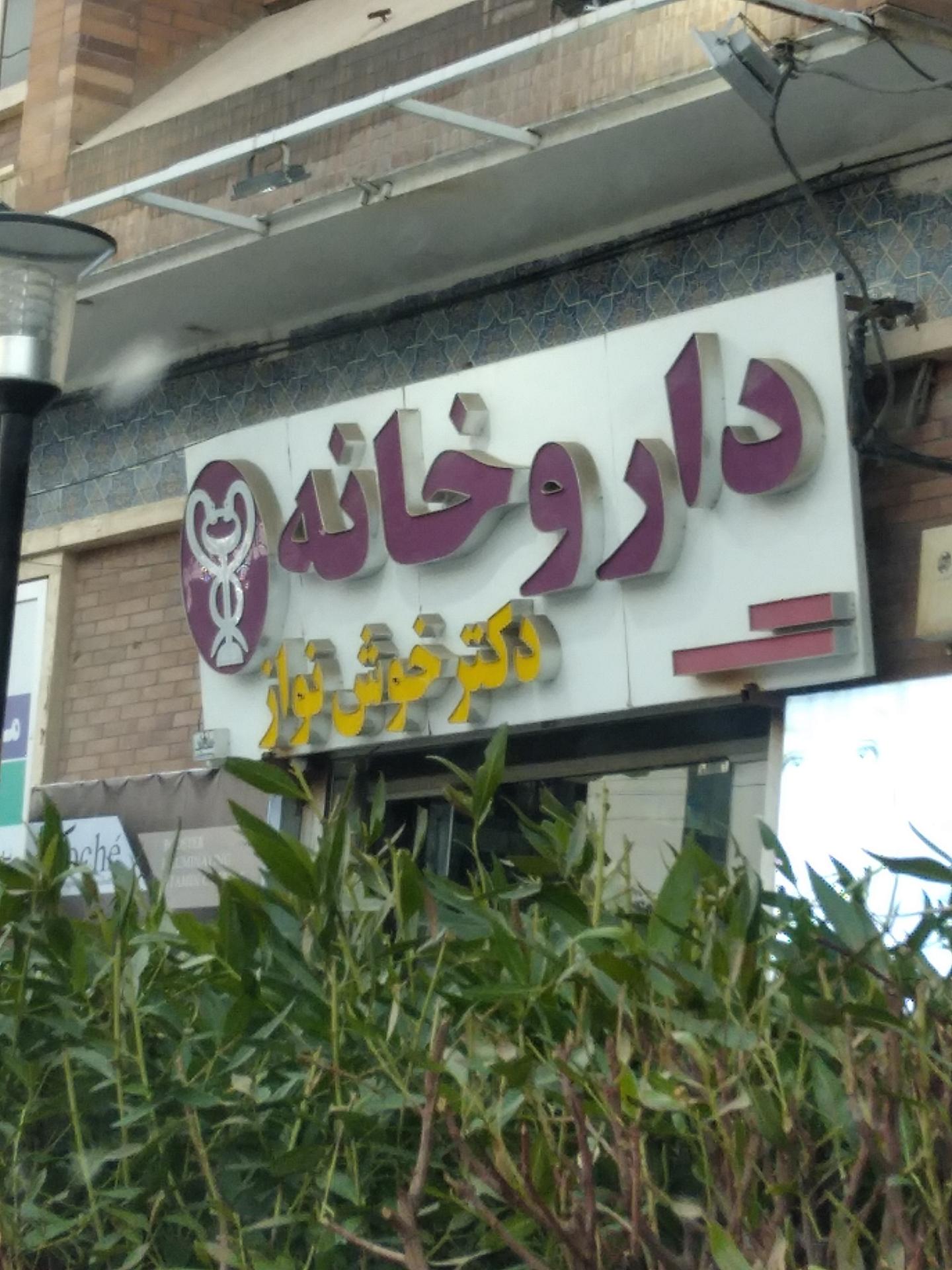 عکس داروخانه دکتر خوش نواز