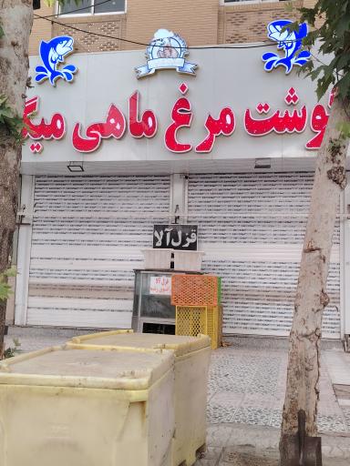 عکس فروشگاه گوشت مرغ و ماهی