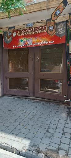 عکس ه‍یئت علمداری های مقیم مرکز