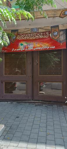 عکس ه‍یئت علمداری های مقیم مرکز