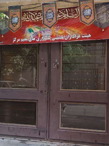 عکس ه‍یئت علمداری های مقیم مرکز