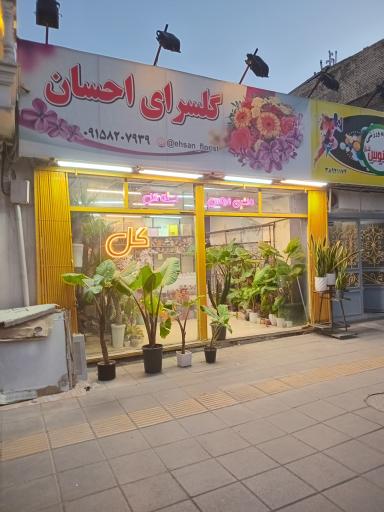 عکس گلسرای احسان