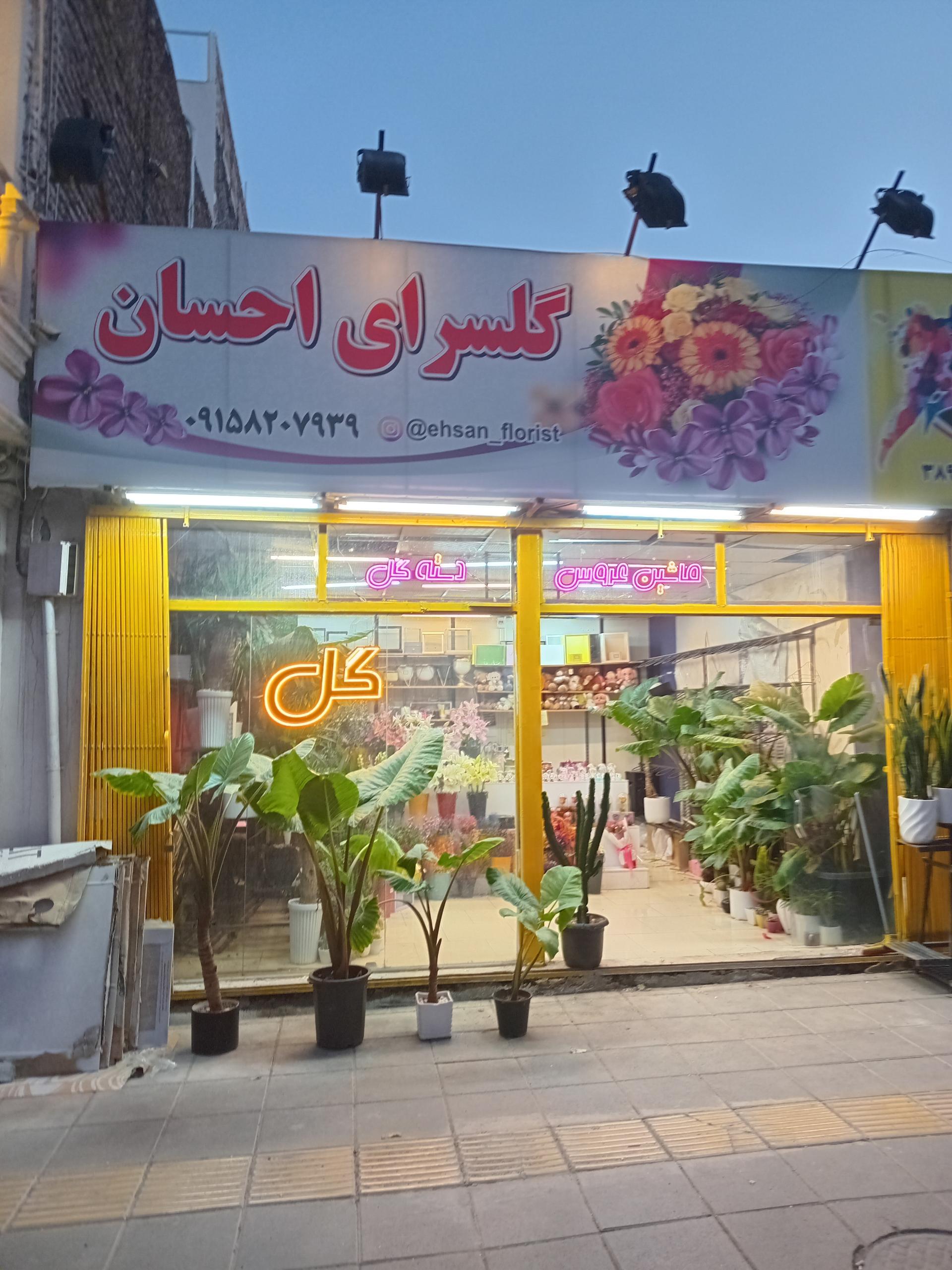 عکس گلسرای احسان