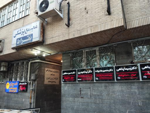 عکس مطب دکتر حسین سخاوتی جراح دندانپزشک 