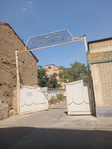 عکس مدرسه ابتدایی عفت