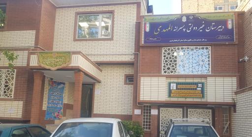 عکس دبیرستان غیردولتی دوره دوم پسرانه المهدی