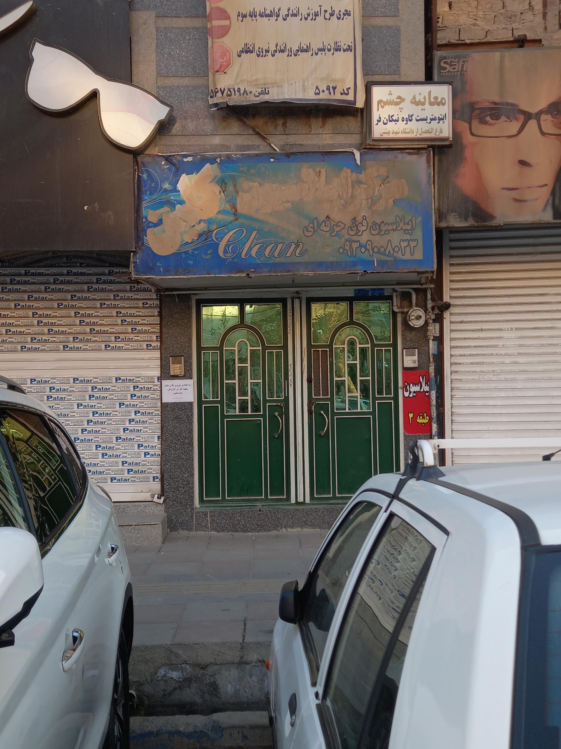 عکس سالن اپیلاسیون کلین